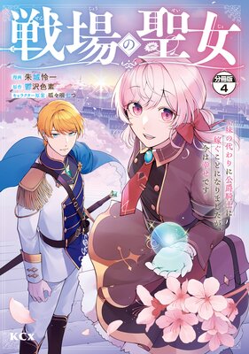 戦場の聖女 ~妹の代わりに公爵騎士に嫁ぐことになりましたが、今は幸せです~ 分冊版 4巻