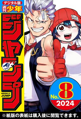 週刊少年ジャンプ 2024年8号 | 週刊少年ジャンプ編集部 | Renta!