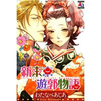 三村と片桐のつれづれ 倫敦巴里子 電子コミックをお得にレンタル Renta