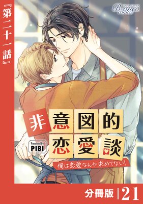 非意図的恋愛談～俺は恋愛なんか求めてない！～【分冊版】5（ビアンコ