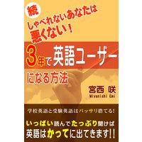 続しゃべれないあなたは悪くない! 3年で英語ユーザーになる方法