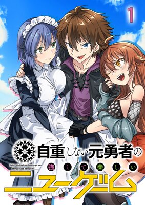 自重しない元勇者の強くて楽しいニューゲーム【フルカラー】 |新木伸 