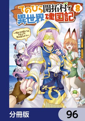てのひら開拓村で異世界建国記【分冊版】 96
