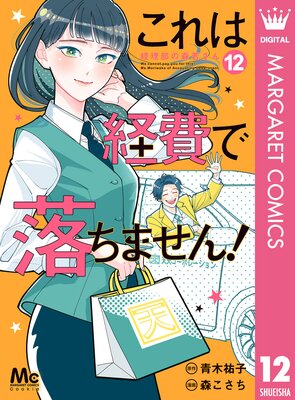これは経費で落ちません! ~経理部の森若さん~ 12