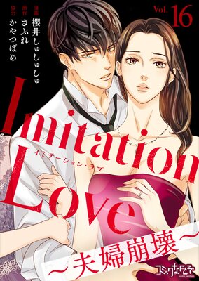 Imitation Love～夫婦崩壊～ |櫻井しゅしゅしゅ...他 | まずは無料試し読み！Renta!(レンタ)