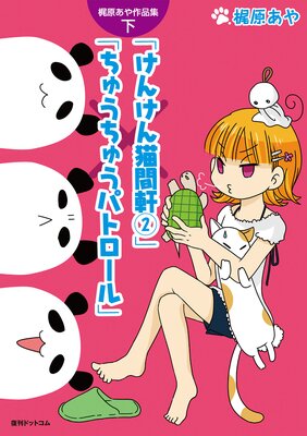 梶原あや作品集 下 けんけん猫間軒(2)/ちゅうちゅうパトロール