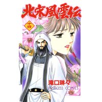 北宋風雲伝 滝口琳々 電子コミックをお得にレンタル Renta