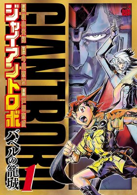 ジャイアントロボ バベルの籠城 戸田泰成 他 電子コミックをお得にレンタル Renta