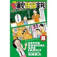 お得な300円レンタル 毎度 浦安鉄筋家族 8 浜岡賢次 電子コミックをお得にレンタル Renta