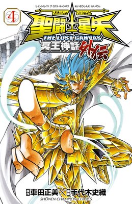 聖闘士星矢 THE LOST CANVAS 冥王神話外伝 4