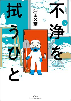 不浄を拭うひと | 沖田×華 | レンタルで読めます！Renta!