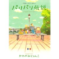 パリパリ伝説 かわかみじゅんこ 電子コミックをお得にレンタル Renta