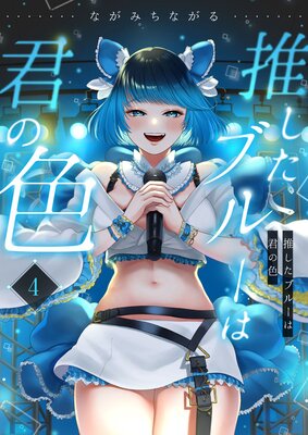 推したブルーは君の色(4)