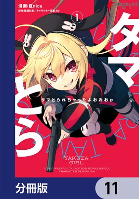 タマとられちゃったよおおおぉ【分冊版】 11