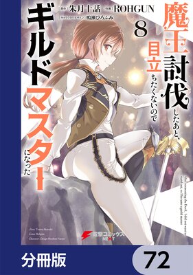 魔王討伐したあと、目立ちたくないのでギルドマスターになった【分冊版】 72