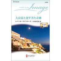 大富豪と遅すぎた奇跡 愛の使者 II