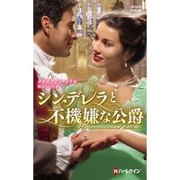 シンデレラと不機嫌な公爵