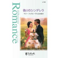 偽りのシンデレラ