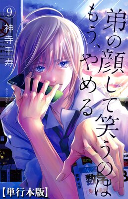 弟の顔して笑うのはもう、やめる 10 神寺千寿 直筆イラスト入りサイン本 新品 Amazon.co.jp: 弟の顔して笑うのはもう、やめる 9 神寺千寿 直筆