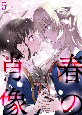 春の肖像 −adolescence Portrait−【単話版】 5