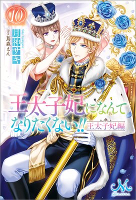 王太子妃になんてなりたくない！！ 王太子妃編 | 月神サキ...他 | Renta!