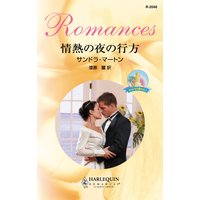 情熱の夜の行方 オコンネル家の人々
