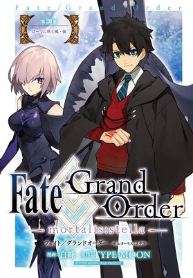 FateGrand Order mortalisstella 20 ޤ˿᤯