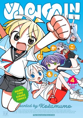 ぬるめた 4巻