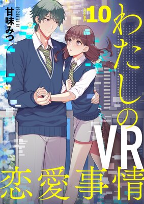 【分冊版】わたしのVR恋愛事情(10)