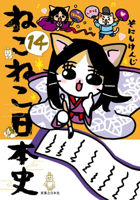 ねこねこ日本史14