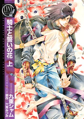 騎士と誓いの花 九重シャム 他 電子コミックをお得にレンタル Renta