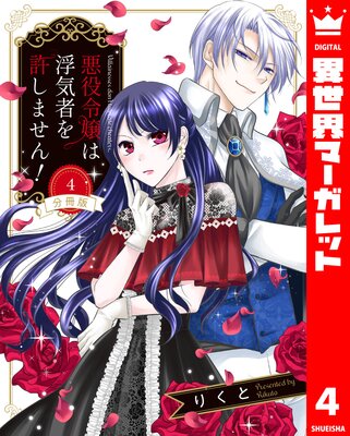 【分冊版】悪役令嬢は浮気者を許しません! 4