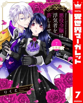 【分冊版】悪役令嬢は浮気者を許しません! 7