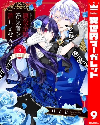 【分冊版】悪役令嬢は浮気者を許しません! 9