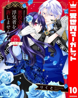 【分冊版】悪役令嬢は浮気者を許しません! 10