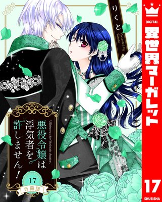 【分冊版】悪役令嬢は浮気者を許しません! 17