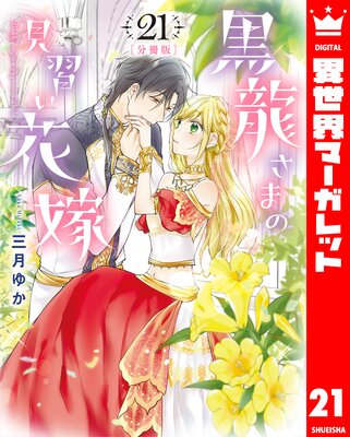 【分冊版】黒龍さまの見習い花嫁 21