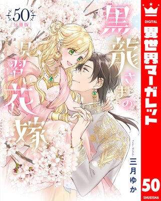 【分冊版】黒龍さまの見習い花嫁 50