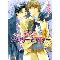 憂えるジュエリーデザイナー