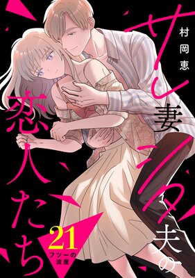 サレ妻シタ夫の恋人たち［comic tint］ 分冊版 | 村岡恵 | Renta!