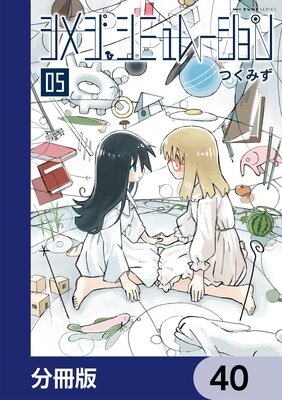 シメジ シミュレーション【分冊版】 40