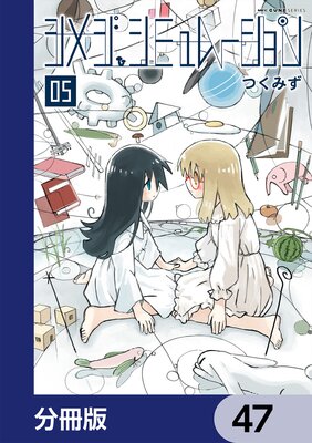 シメジ シミュレーション【分冊版】 47