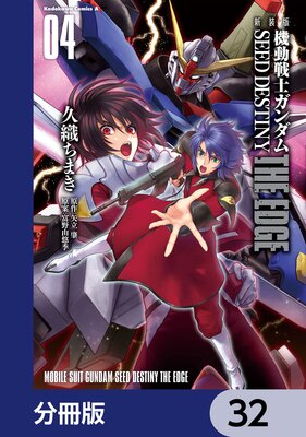 新装版 機動戦士ガンダムSEED DESTINY THE EDGE【分冊版】 32