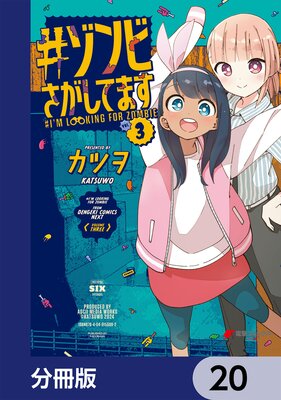 #ゾンビさがしてます【分冊版】 20