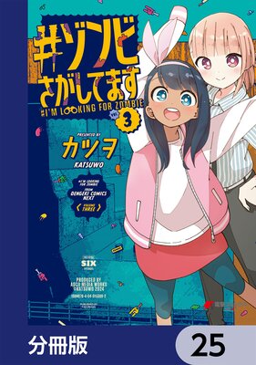 #ゾンビさがしてます【分冊版】 25