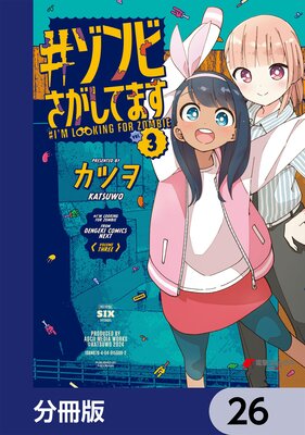 #ゾンビさがしてます【分冊版】 26