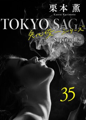 ���������������Ӱ쥷�꡼���䳰��35 �ҿ��θ��ؤ����ն�