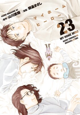 マイホームヒーロー 23巻