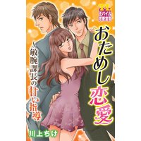 おためし恋愛〜敏腕課長の甘い指導 第4話