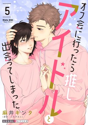 オフ会に行ったら推しアイドルと出会ってしまった 5